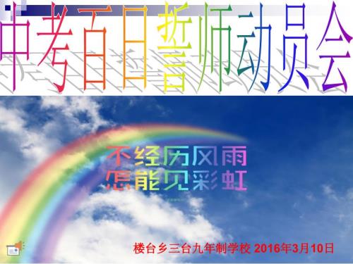 中考冲刺百日誓师大会ppt课件.ppt