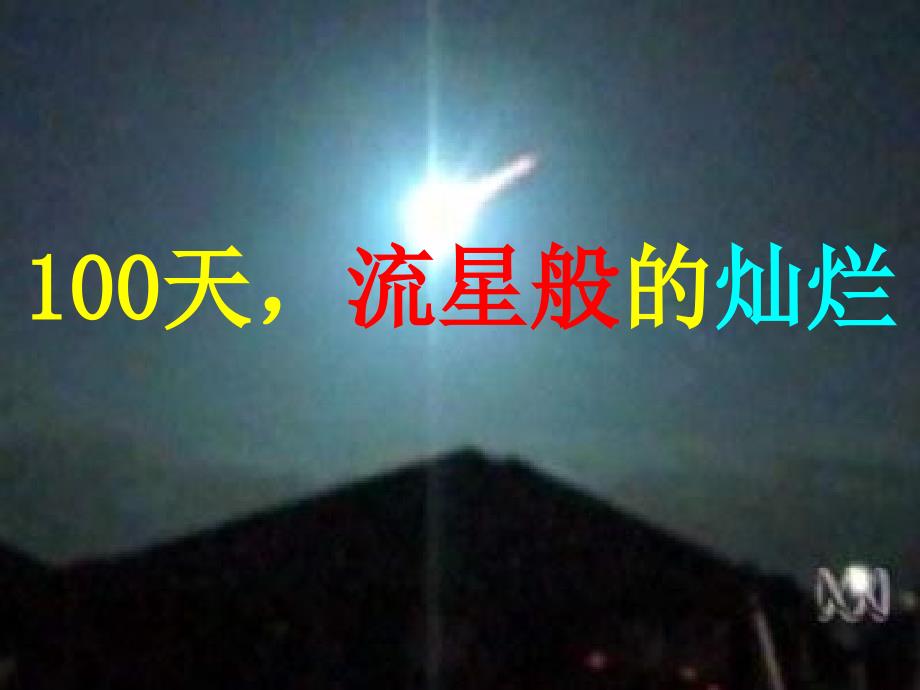 中考冲刺百日誓师大会ppt课件.ppt_第2页