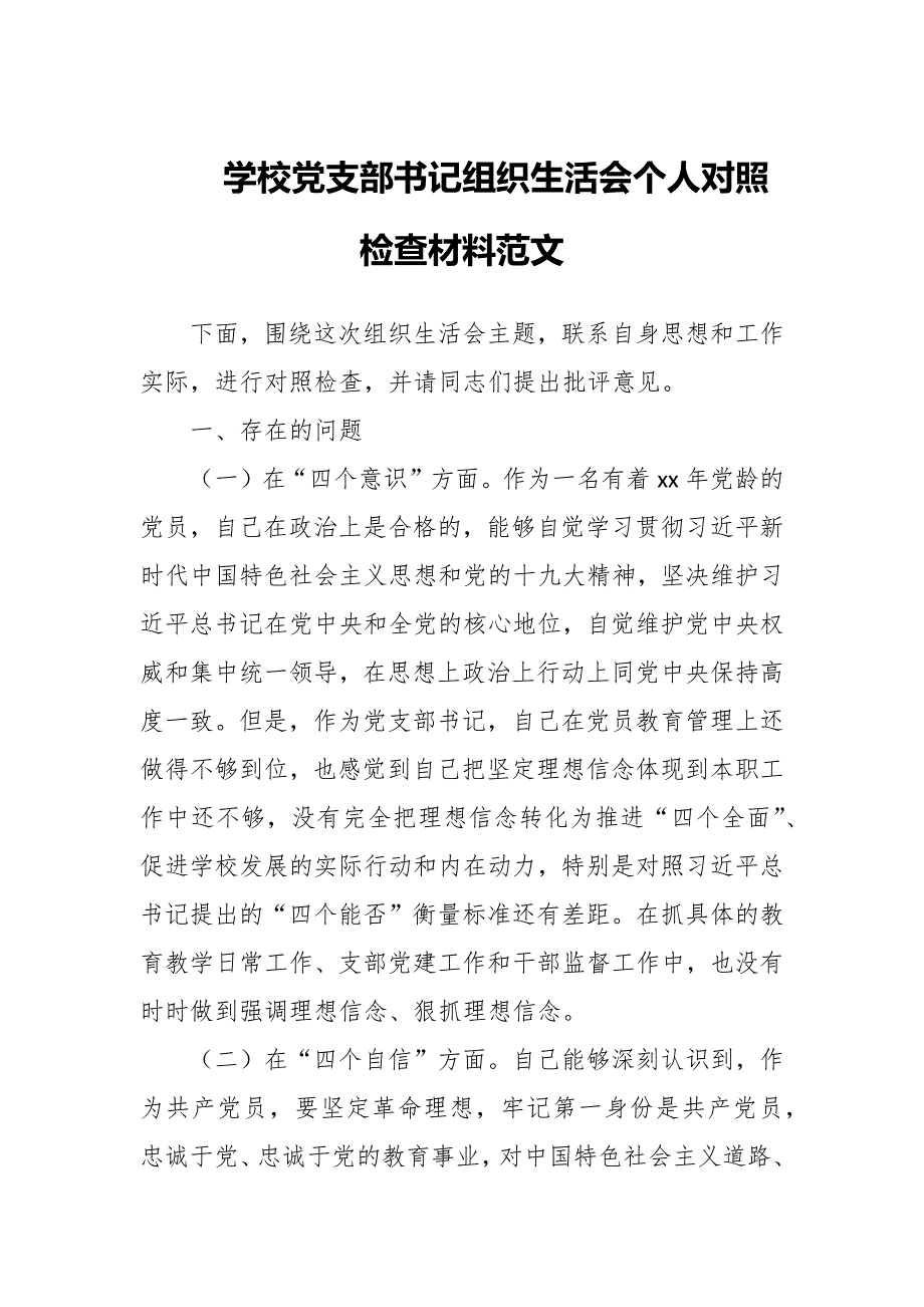 学校党支部书记组织生活会个人对照检查材料范文.docx_第1页
