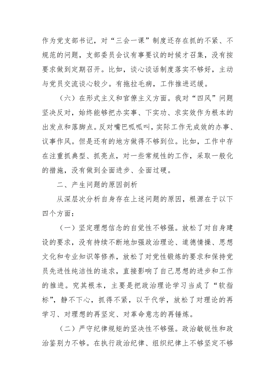学校党支部书记组织生活会个人对照检查材料范文.docx_第3页