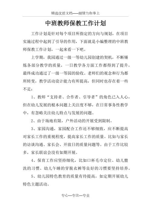 中班教师保教工作计划共7页.docx