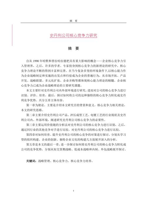 史丹利公司核心竞争力研究.doc