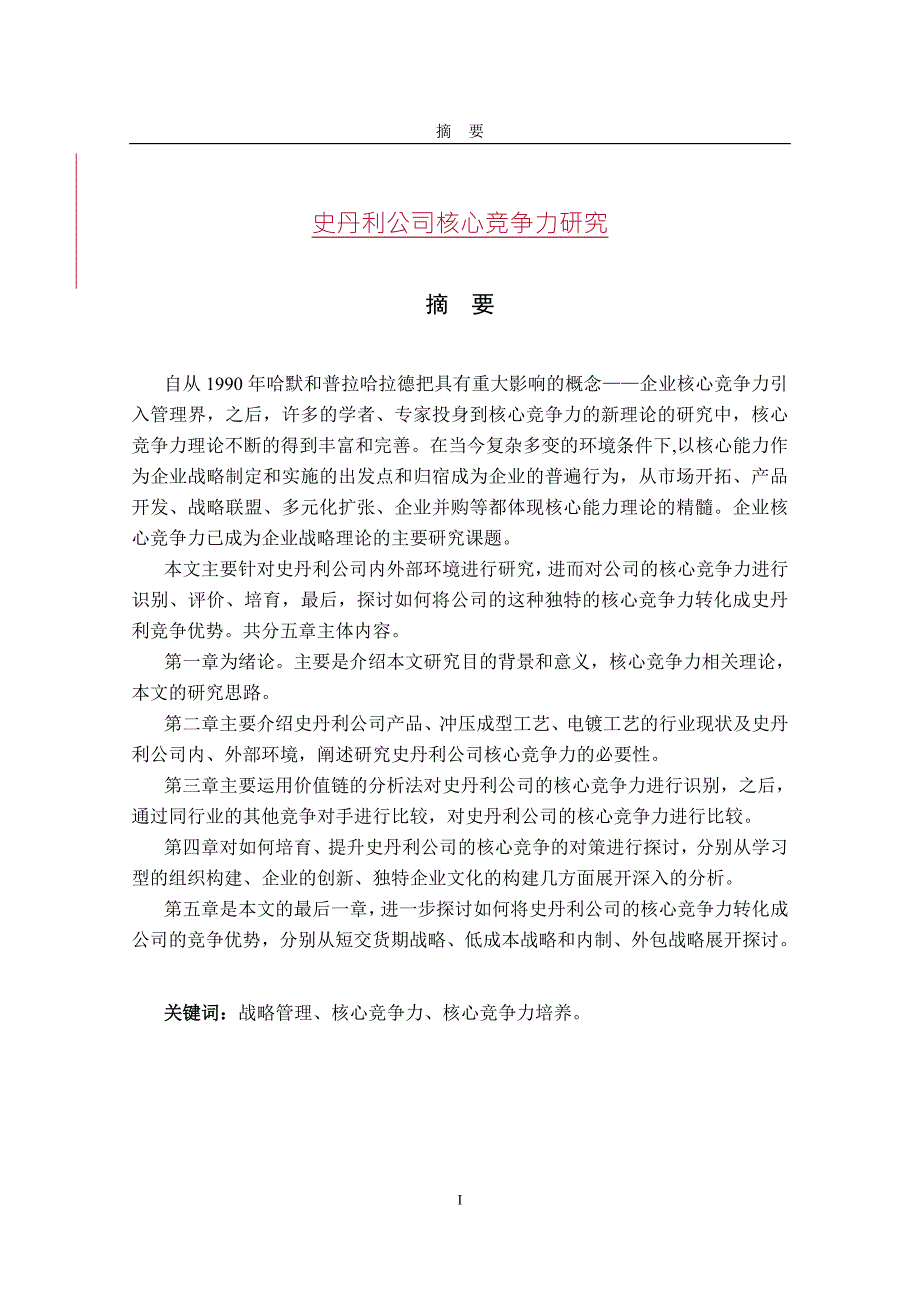 史丹利公司核心竞争力研究.doc_第1页