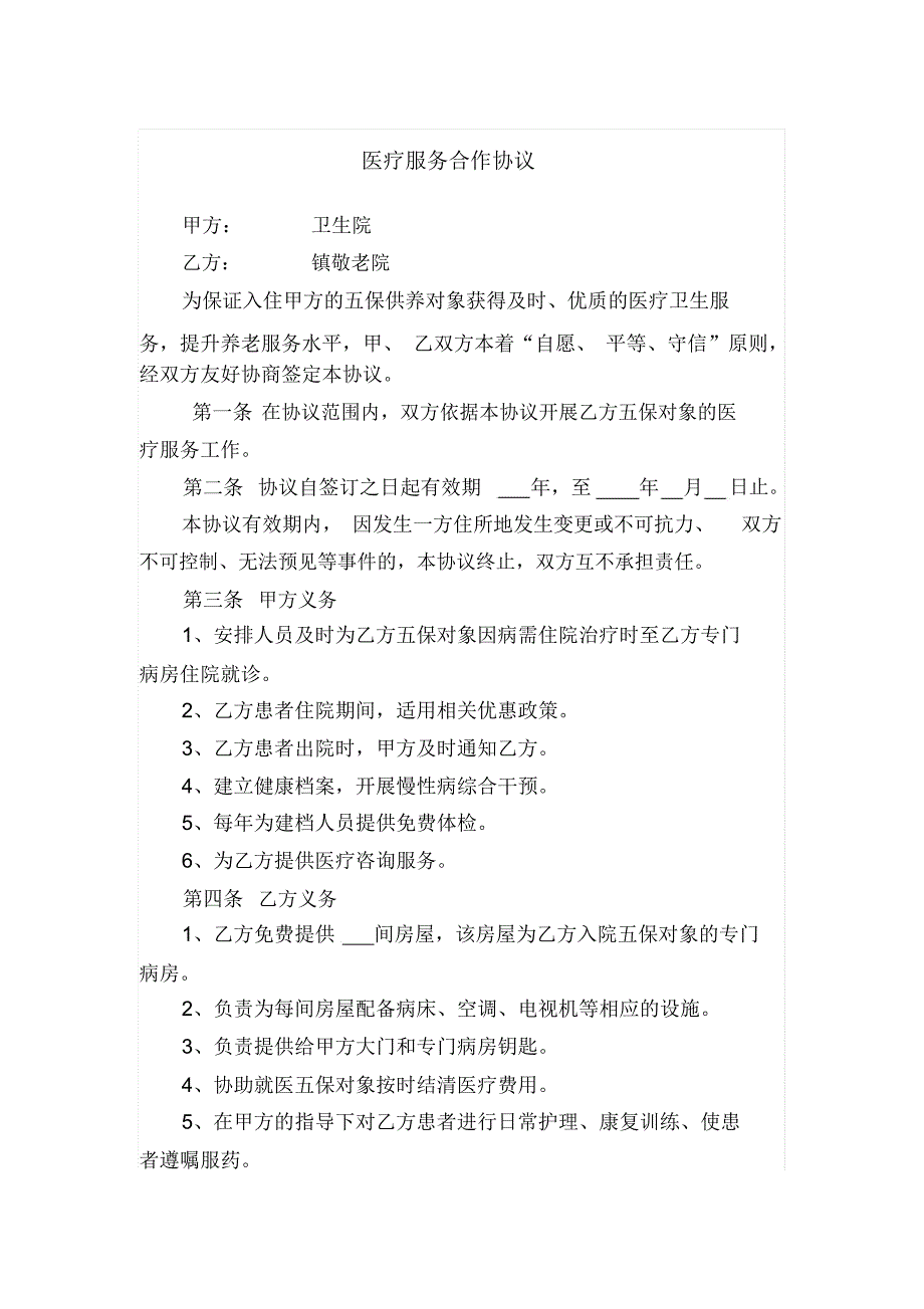 完整敬老院与卫生院医养结合合作协议书.doc_第1页