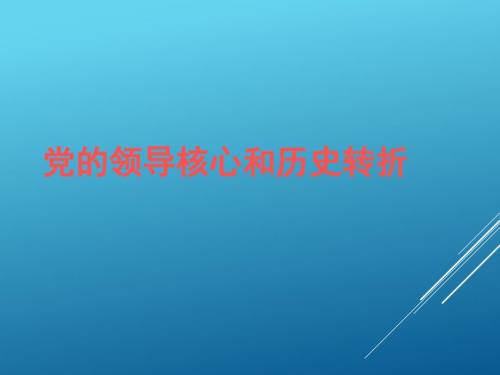 党的领导核心和历史转折.ppt
