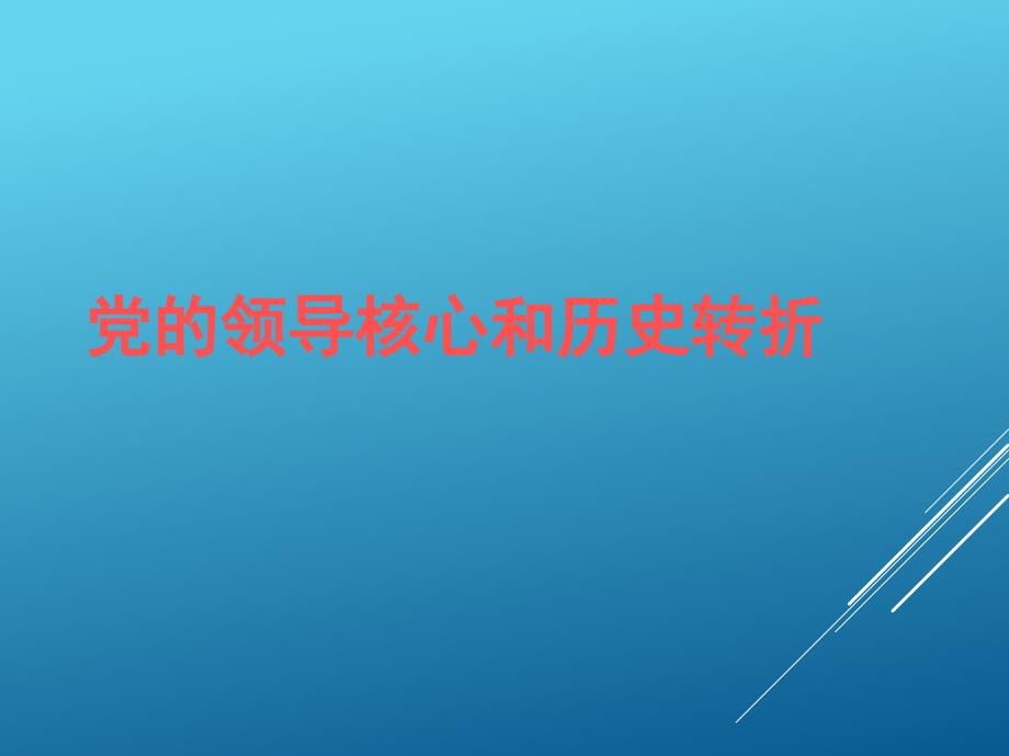 党的领导核心和历史转折.ppt_第1页