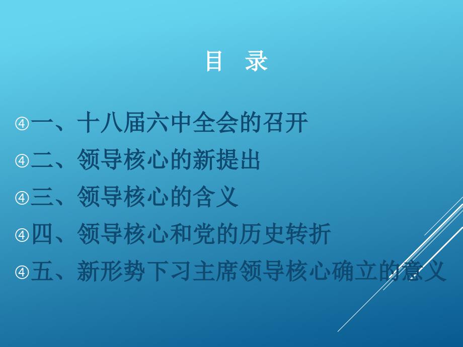 党的领导核心和历史转折.ppt_第2页
