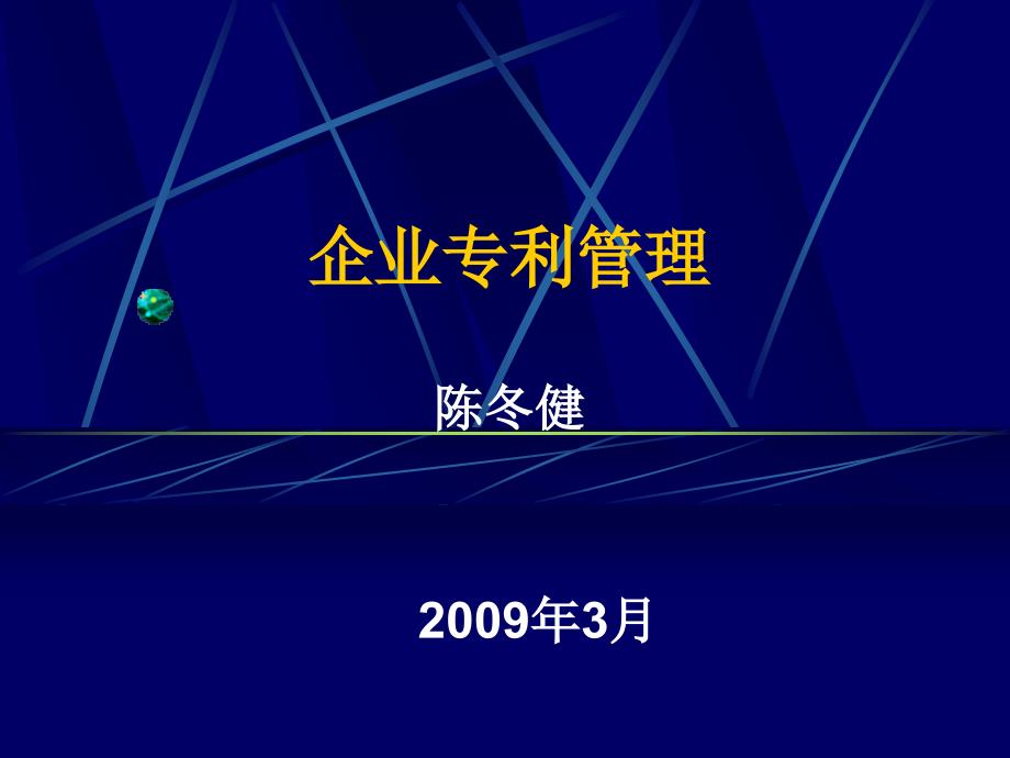 企业专利管理PPT课件.ppt_第1页