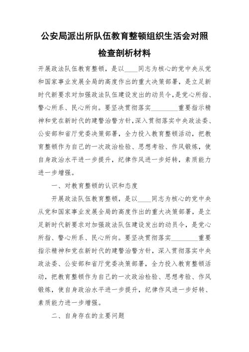 公安局派出所队伍教育整顿组织生活会对照检查剖析材料.doc