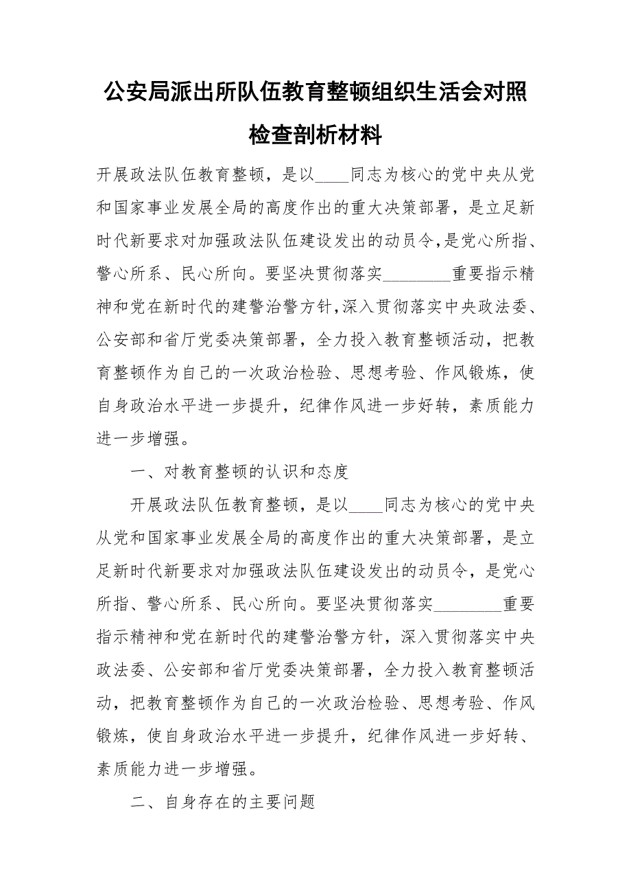公安局派出所队伍教育整顿组织生活会对照检查剖析材料.doc_第1页