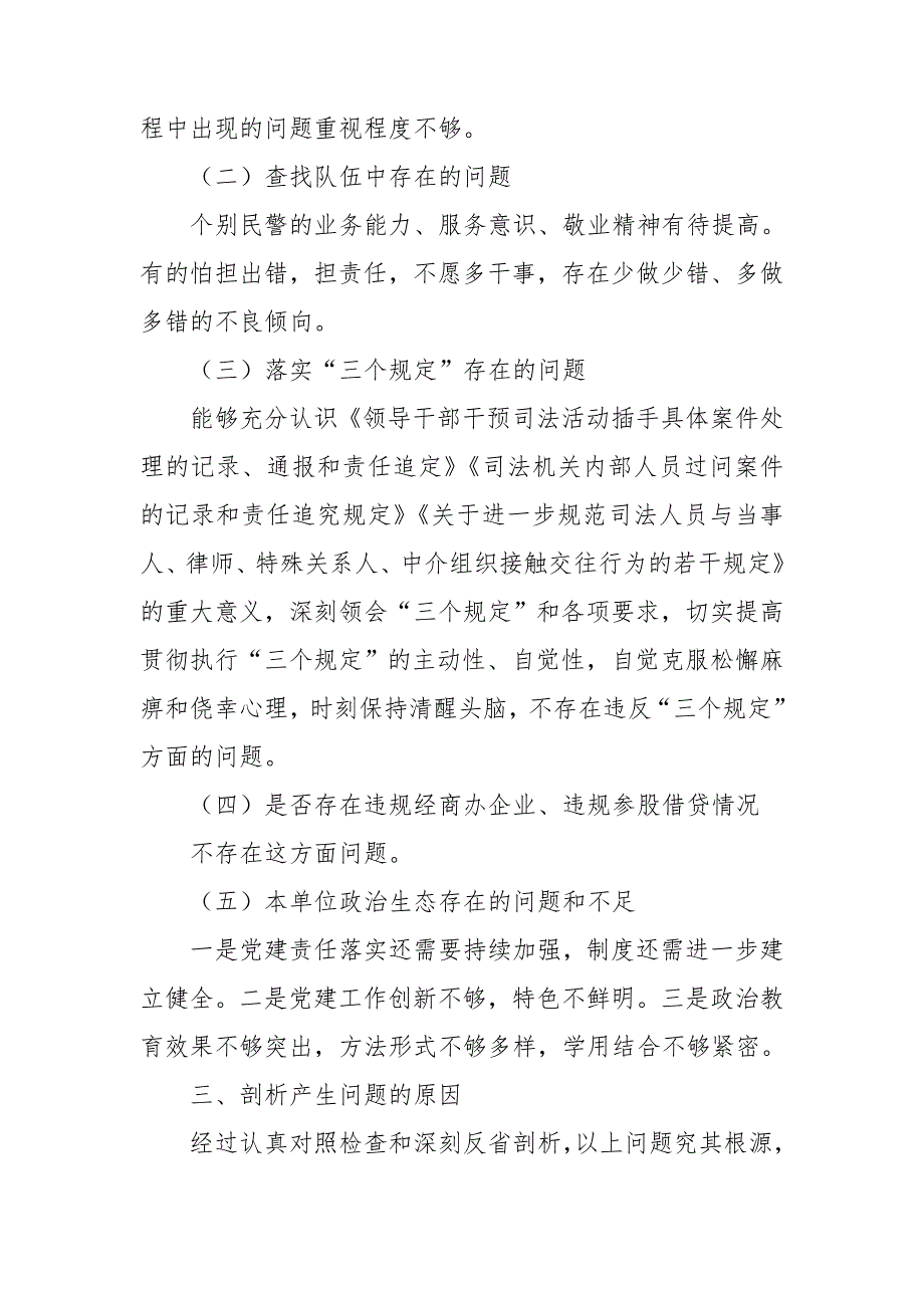 公安局派出所队伍教育整顿组织生活会对照检查剖析材料.doc_第3页