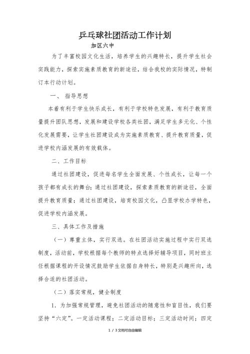 乒乓球社团活动工作计划.doc