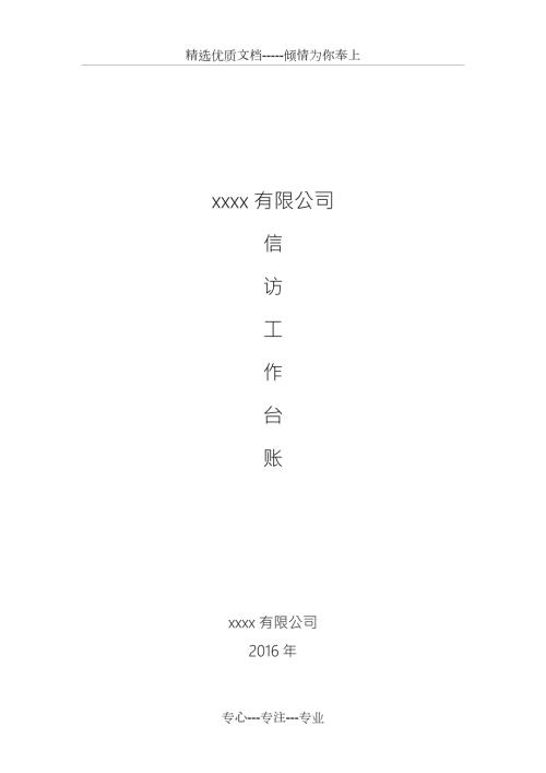 单位信访工作台账共55页.doc
