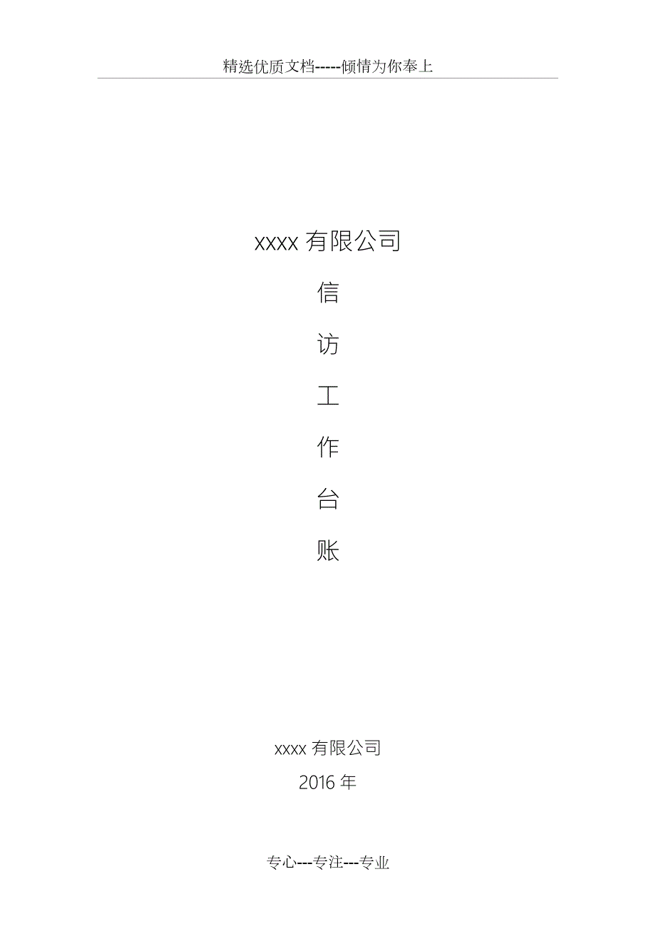 单位信访工作台账共55页.doc_第1页