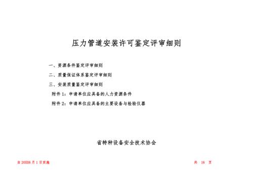 压力管道安装许可鉴定评审细则省级.doc
