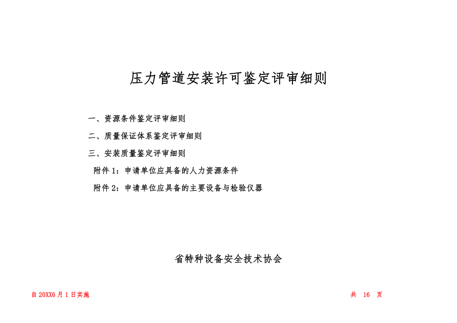 压力管道安装许可鉴定评审细则省级.doc_第1页