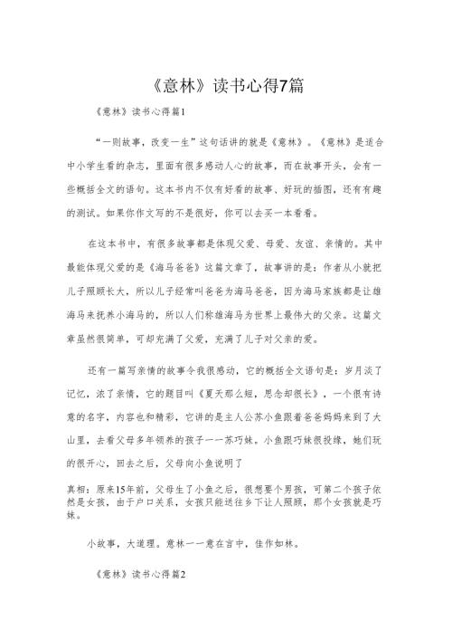 《意林》读书心得7篇.docx