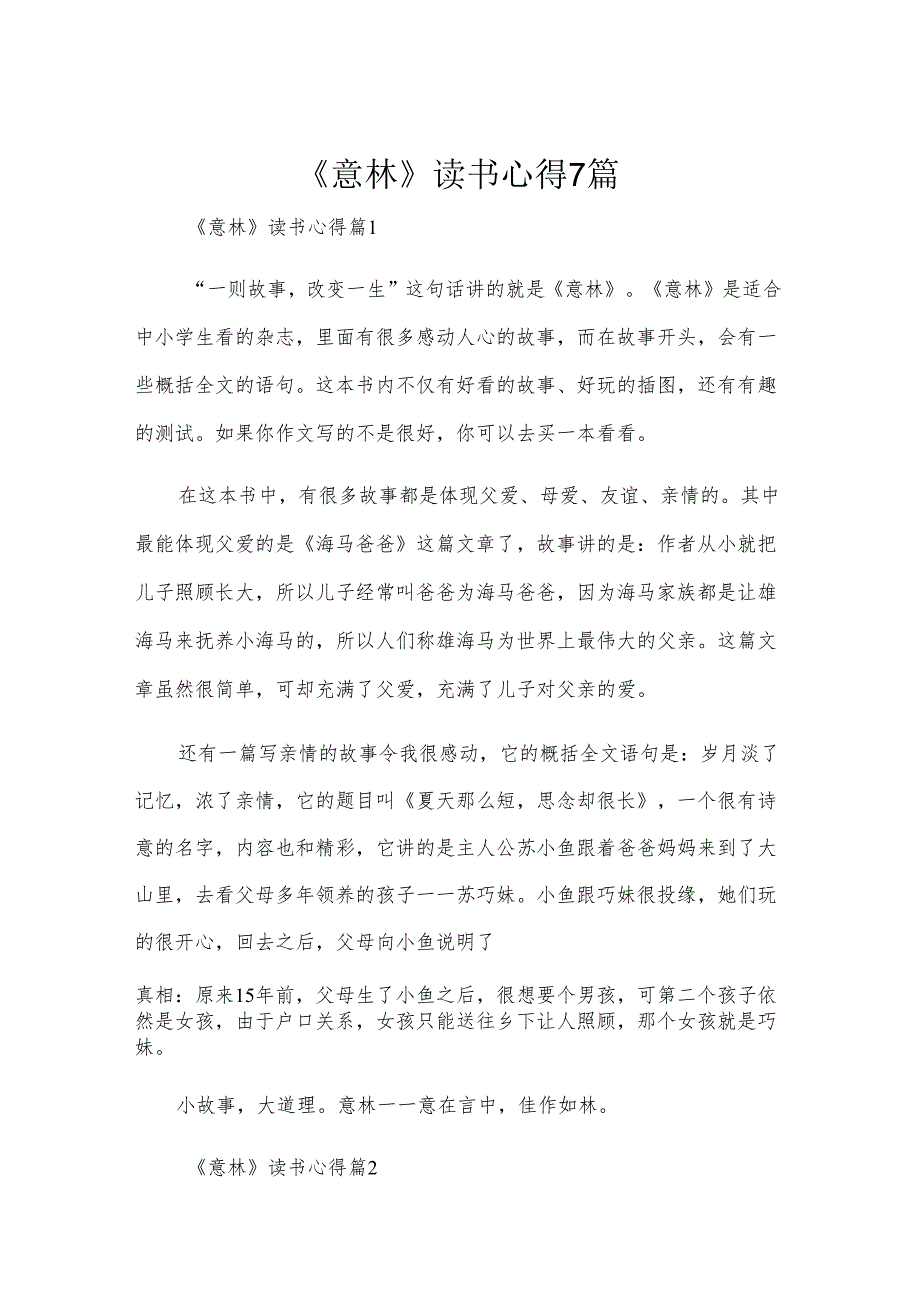 《意林》读书心得7篇.docx_第1页