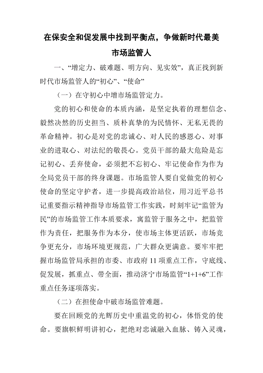 在保安全和促发展中找到平衡点争做新时代最美市场监管人.docx_第1页