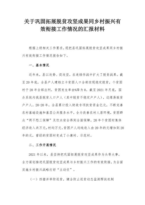 关于巩固拓展脱贫攻坚成果同乡村振兴有效衔接工作情况的汇报材料.docx