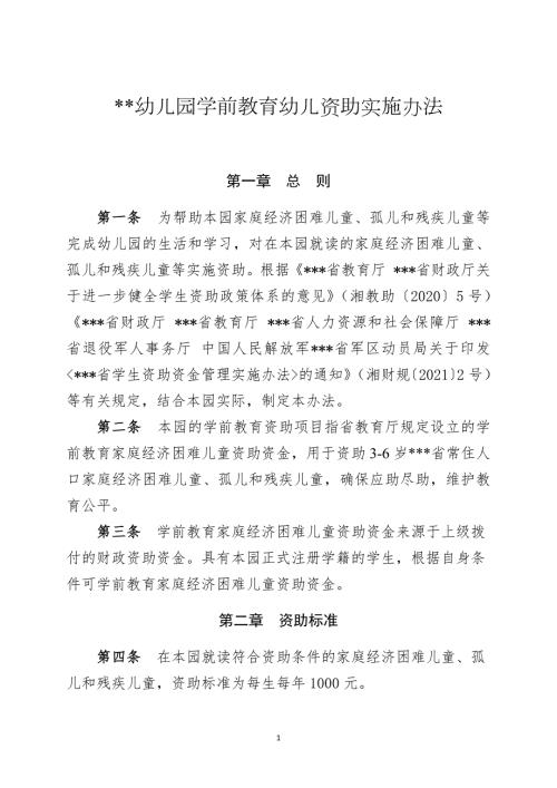 学龄前教育幼儿园学前教育幼儿资助管理实施办法最新版.docx