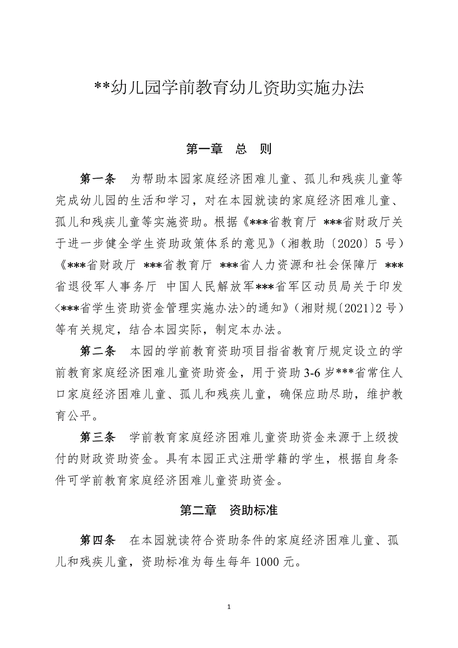 学龄前教育幼儿园学前教育幼儿资助管理实施办法最新版.docx_第1页