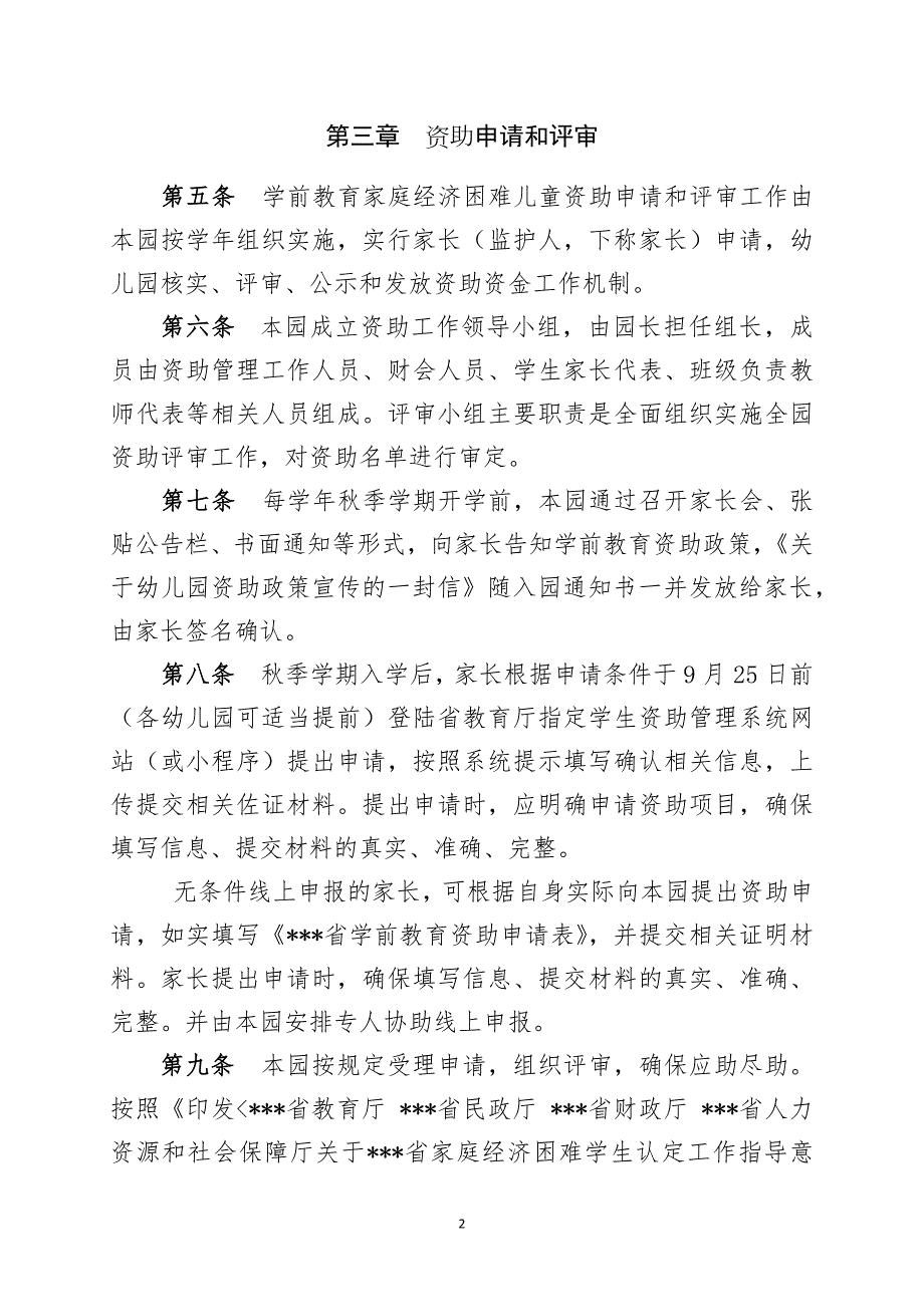 学龄前教育幼儿园学前教育幼儿资助管理实施办法最新版.docx_第2页