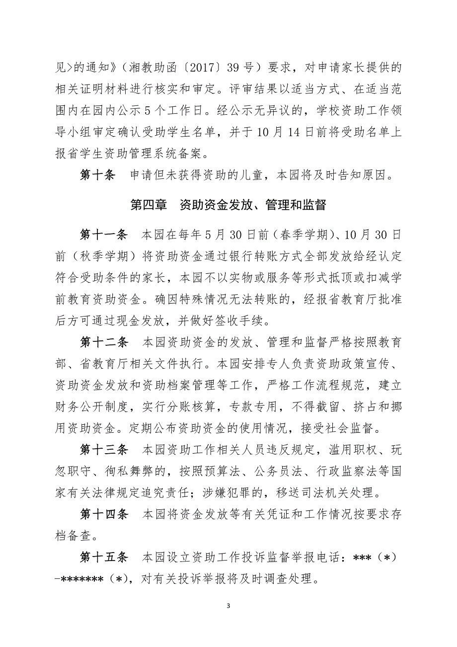 学龄前教育幼儿园学前教育幼儿资助管理实施办法最新版.docx_第3页