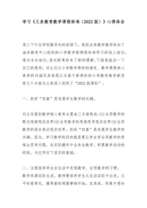 学习义务教育数学课程标准2022版心得体会.docx
