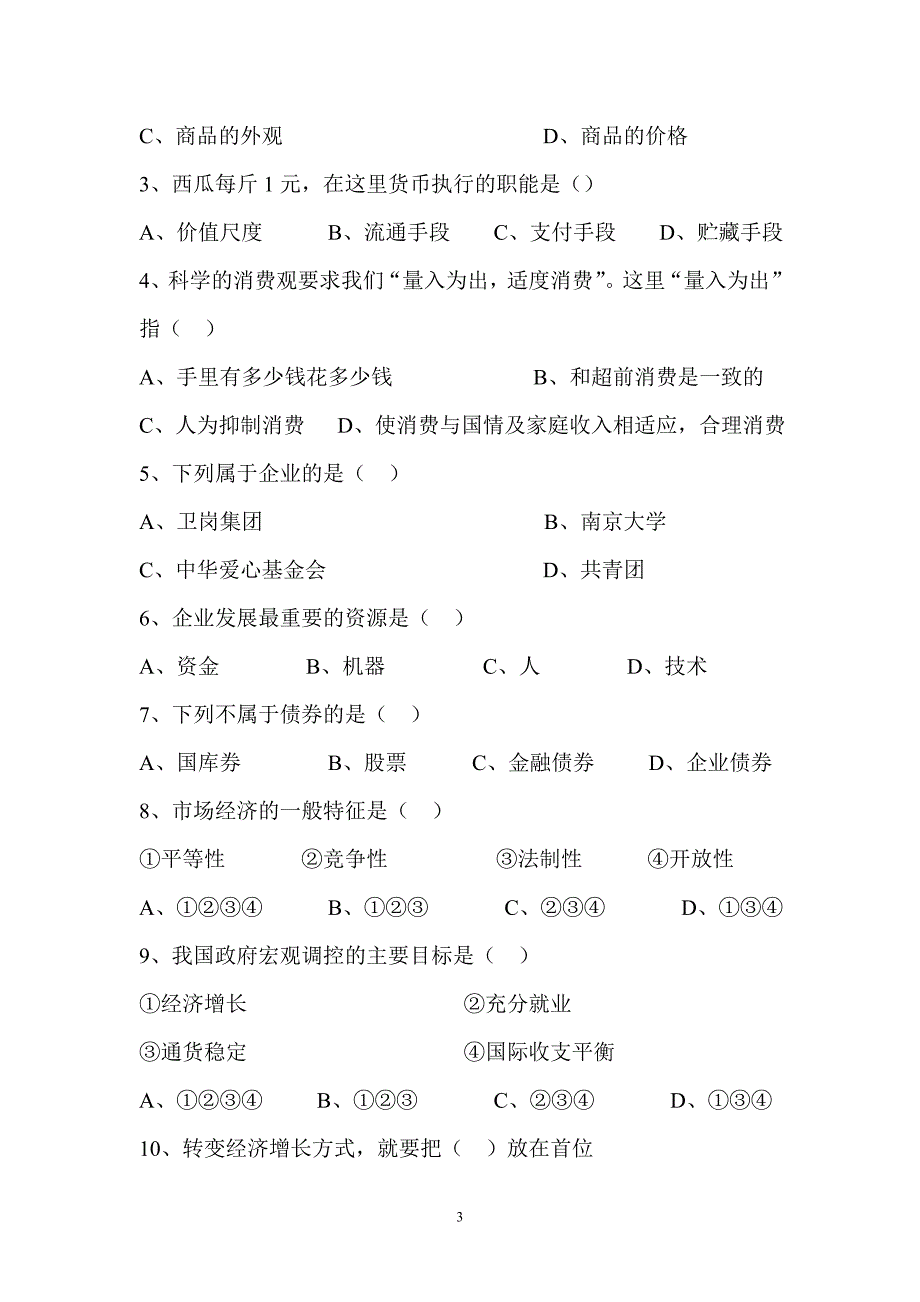 中职经济政治与社会期终试卷及答案.doc_第3页