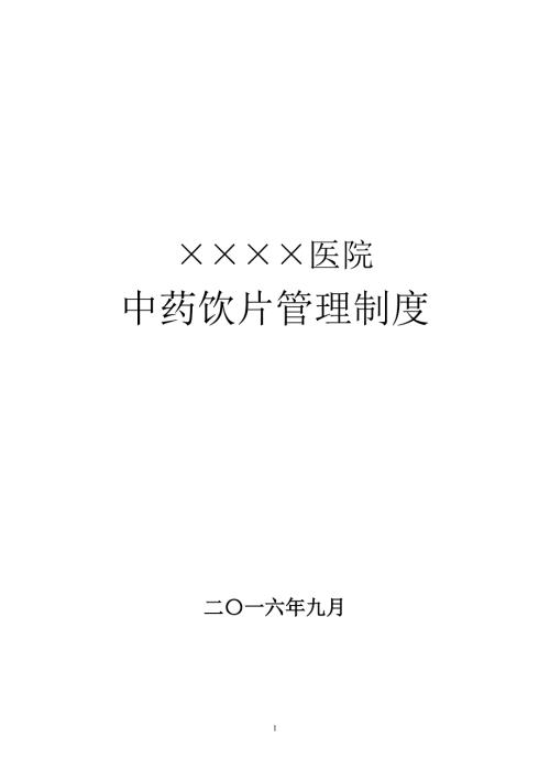 中药饮片管理制度附各类记录表格.doc
