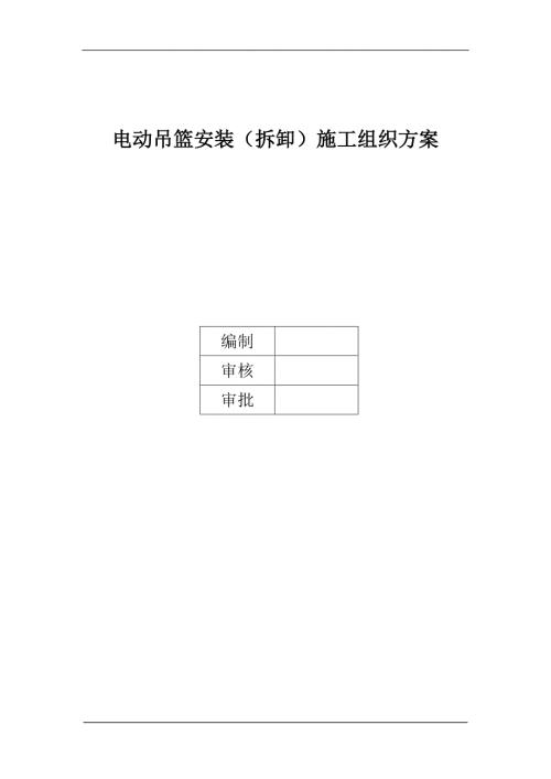 吊篮安装方案.doc