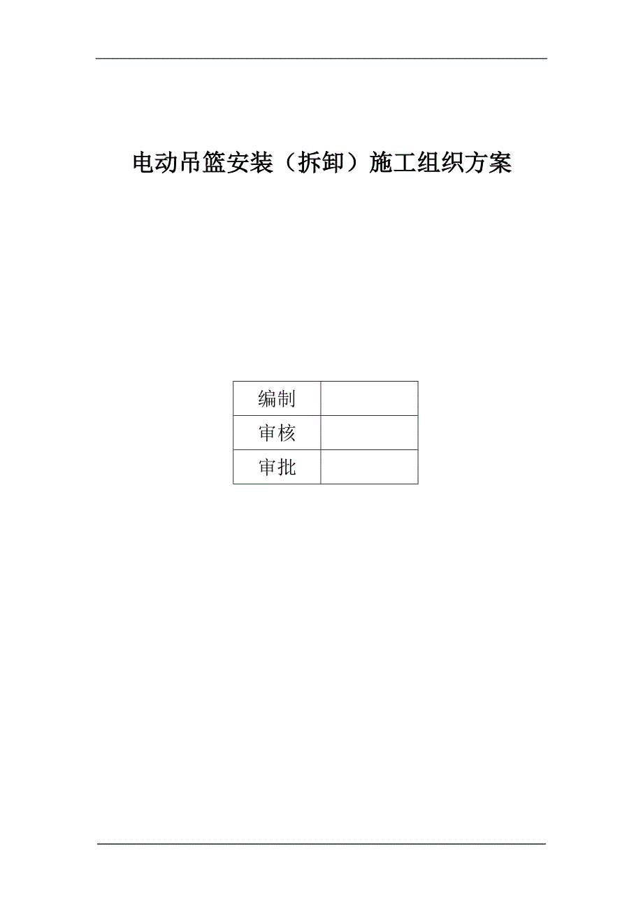 吊篮安装方案.doc_第1页