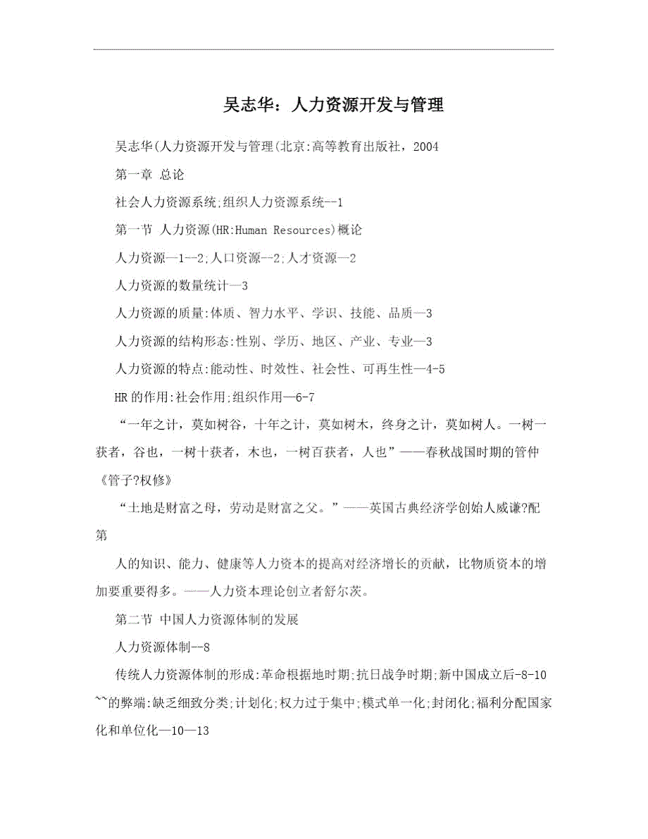 吴志华人力资源开发与管理.doc_第1页