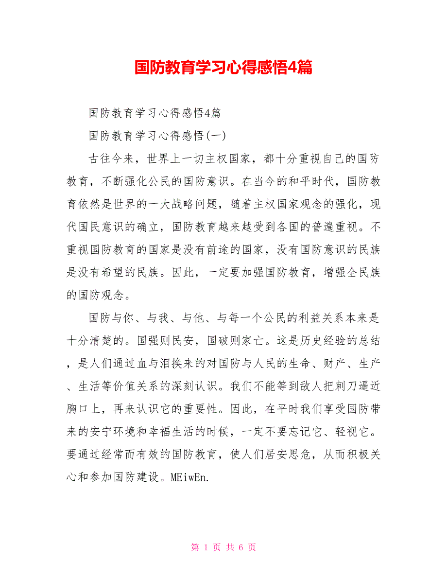 国防教育学习心得感悟4篇.doc_第1页