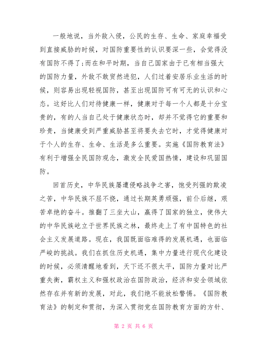 国防教育学习心得感悟4篇.doc_第2页