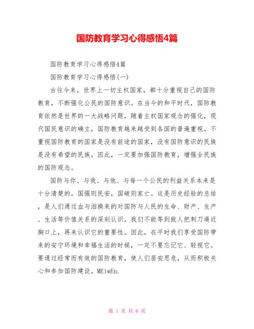 国防教育学习心得感悟4篇.doc