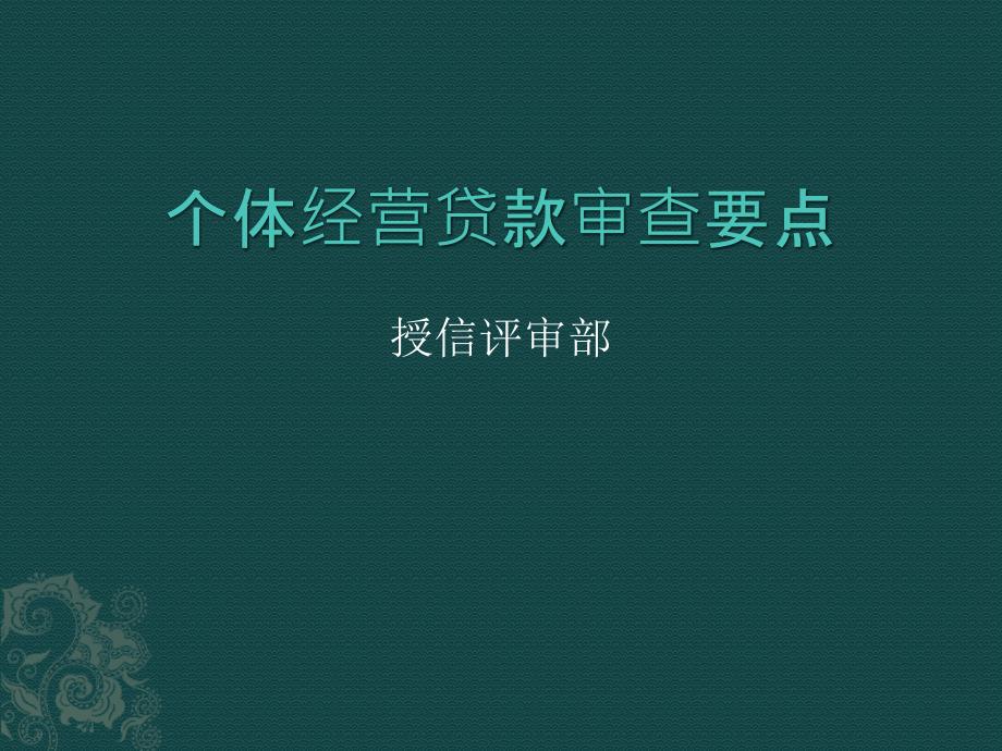 个体贷款审查要点授信评审部.ppt_第1页