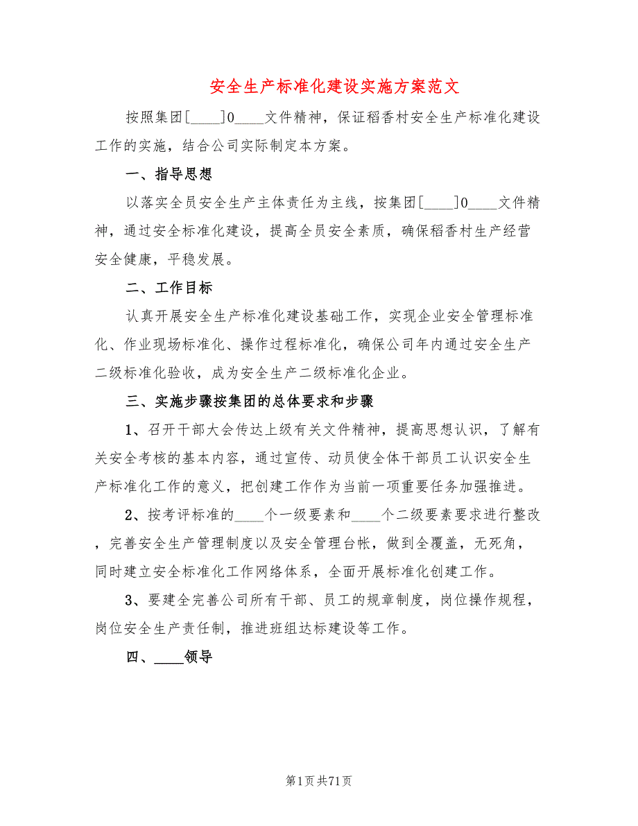 安全生产标准化建设实施方案范文18篇.doc_第1页