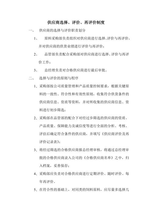 供应商评价制度.doc