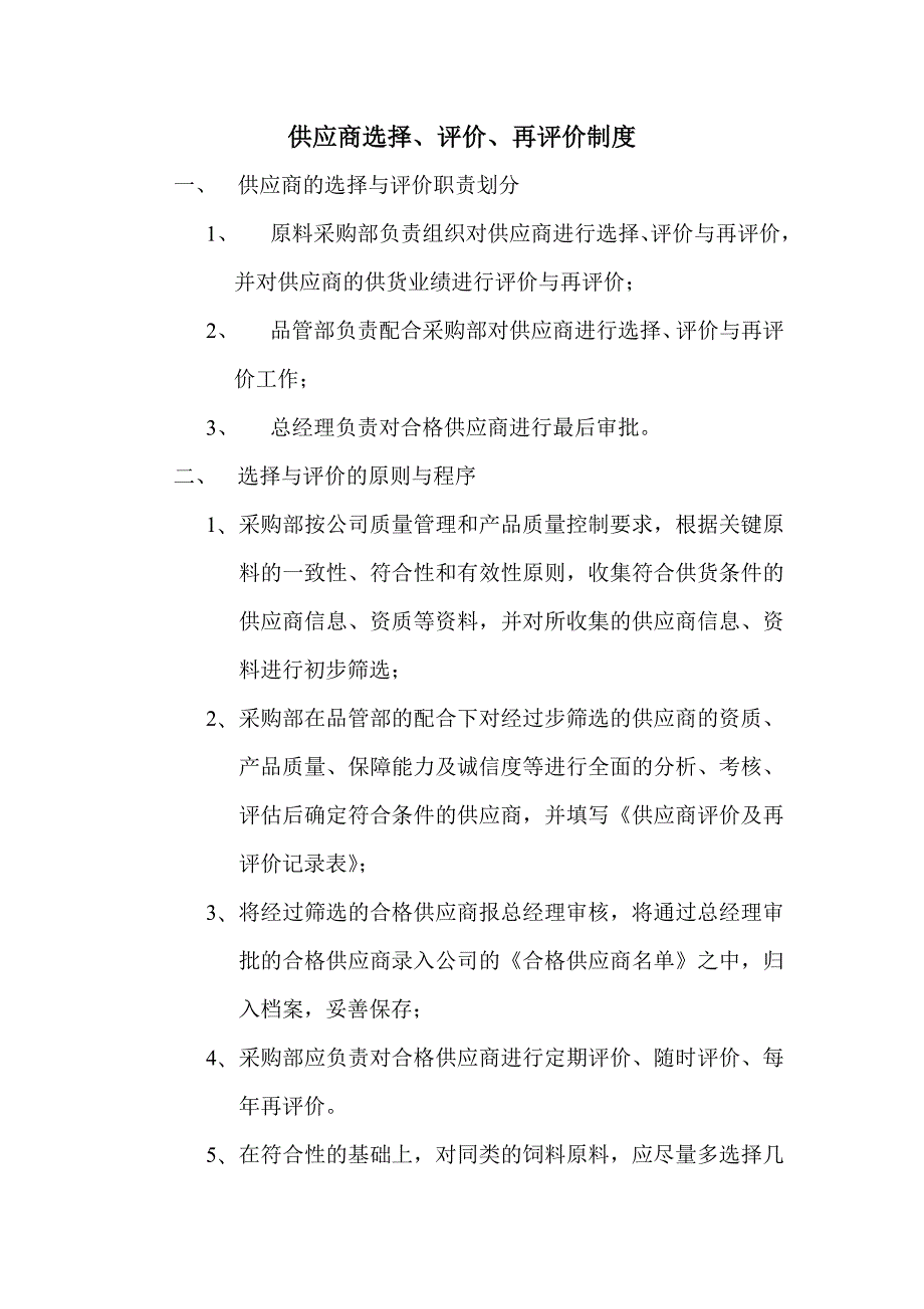 供应商评价制度.doc_第1页