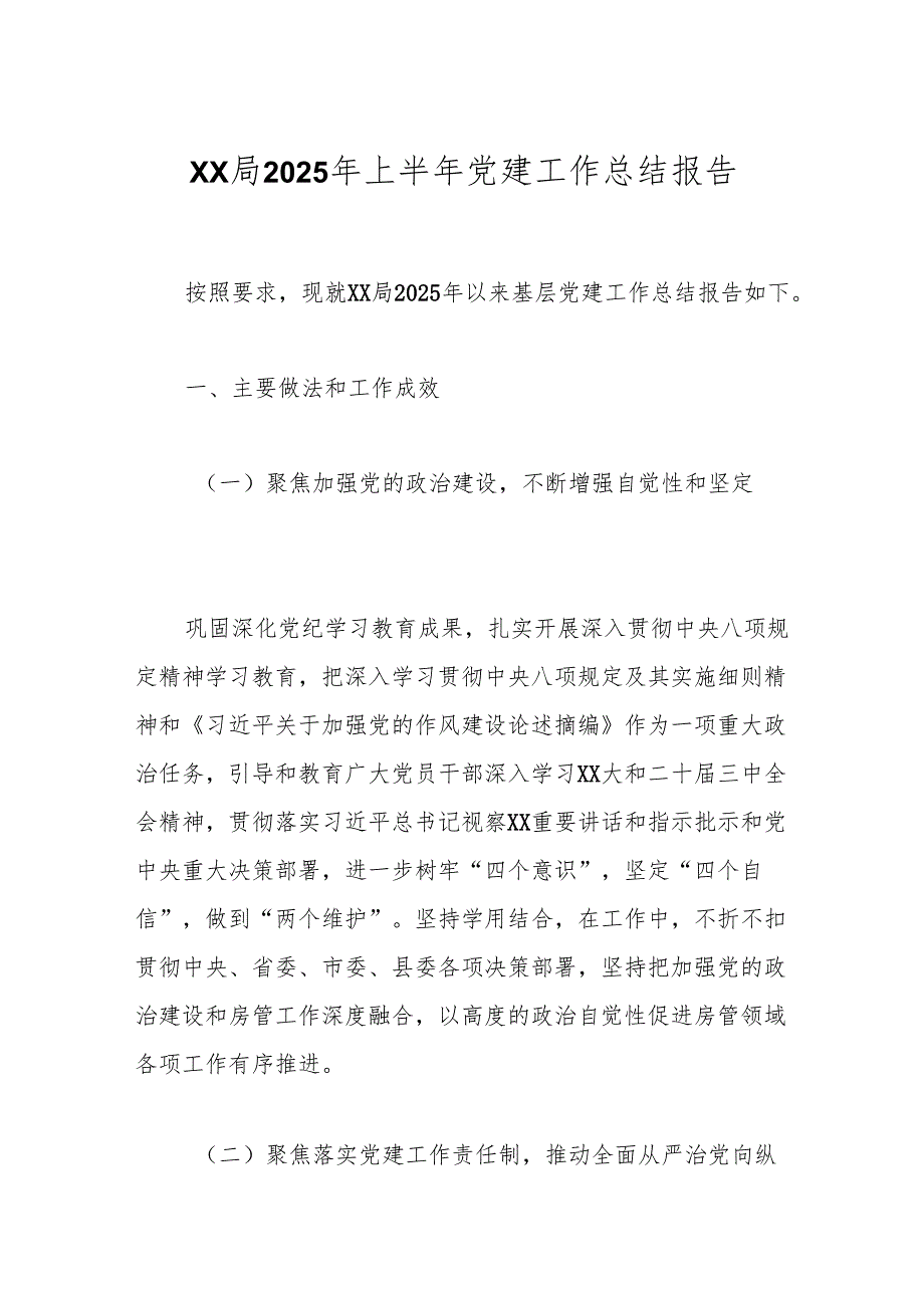 XX局2025年上半年党建工作总结报告.docx_第1页