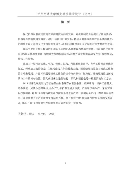单片机T619镗床电气控制系统的改造设计.doc