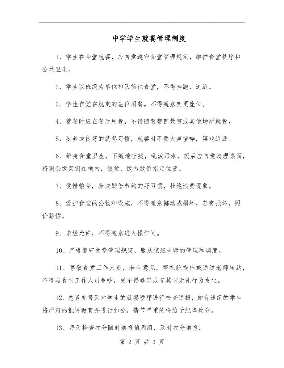 中学学生就餐管理制度.doc_第2页