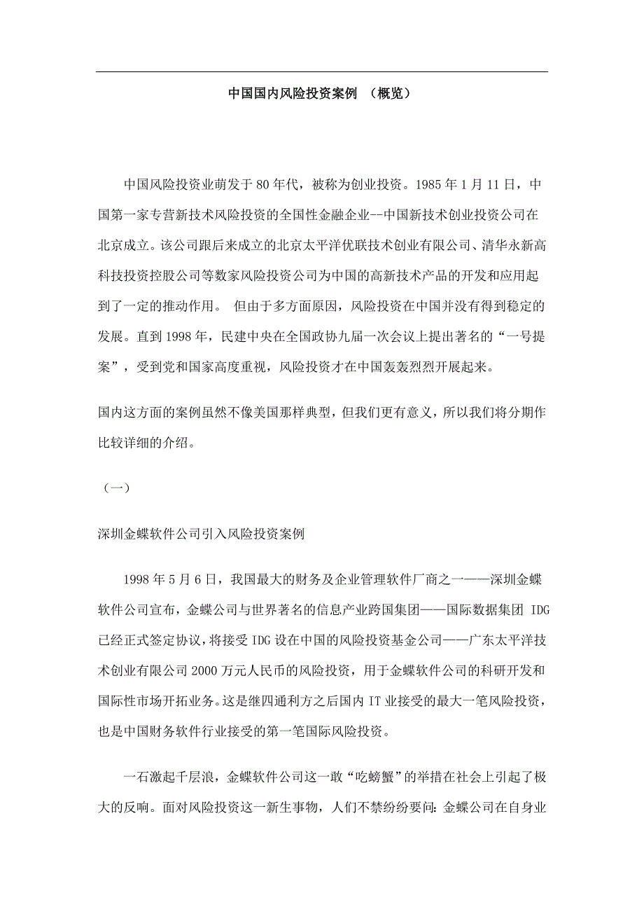 中国国内风险投资案例概览.doc_第1页