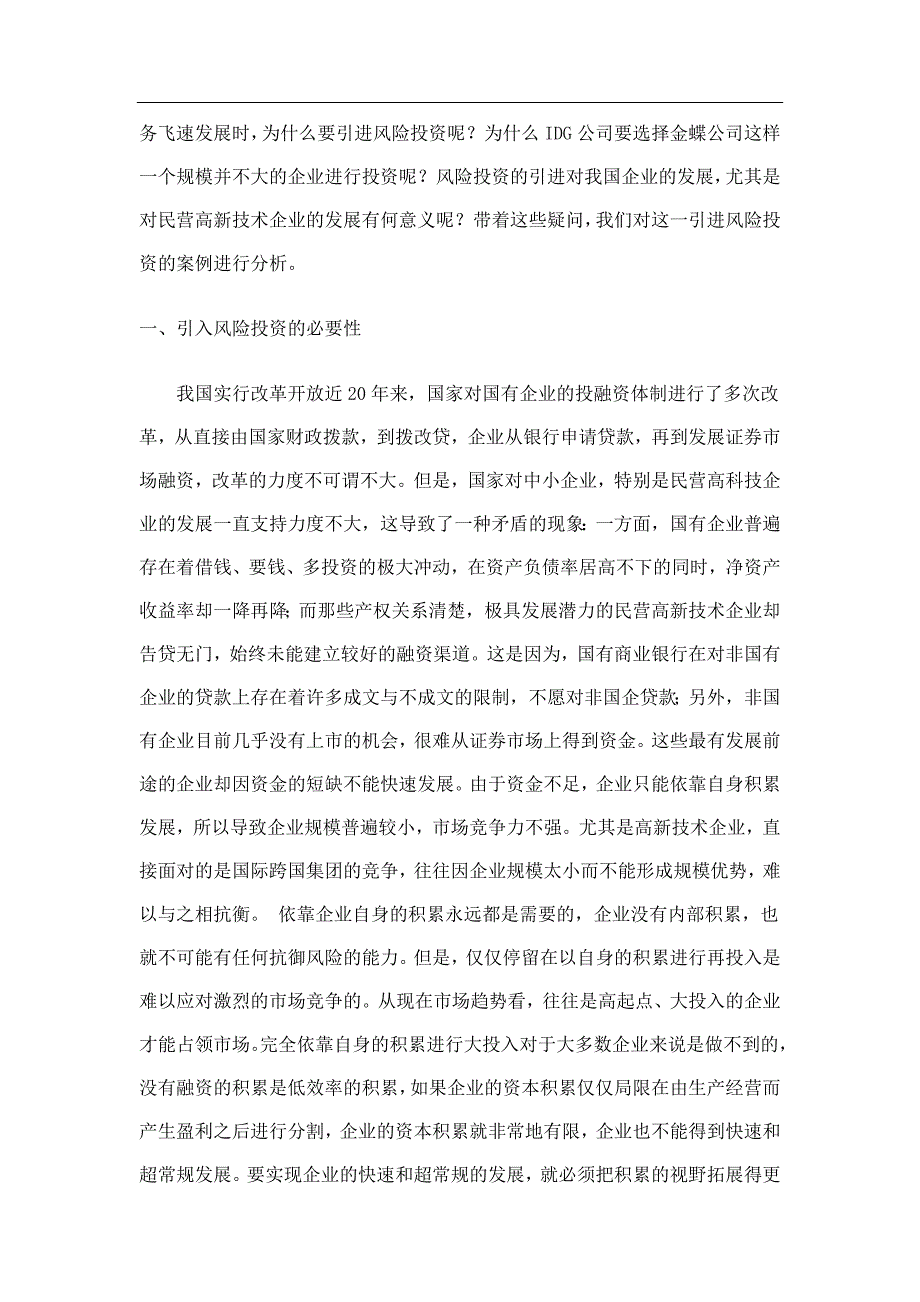 中国国内风险投资案例概览.doc_第2页