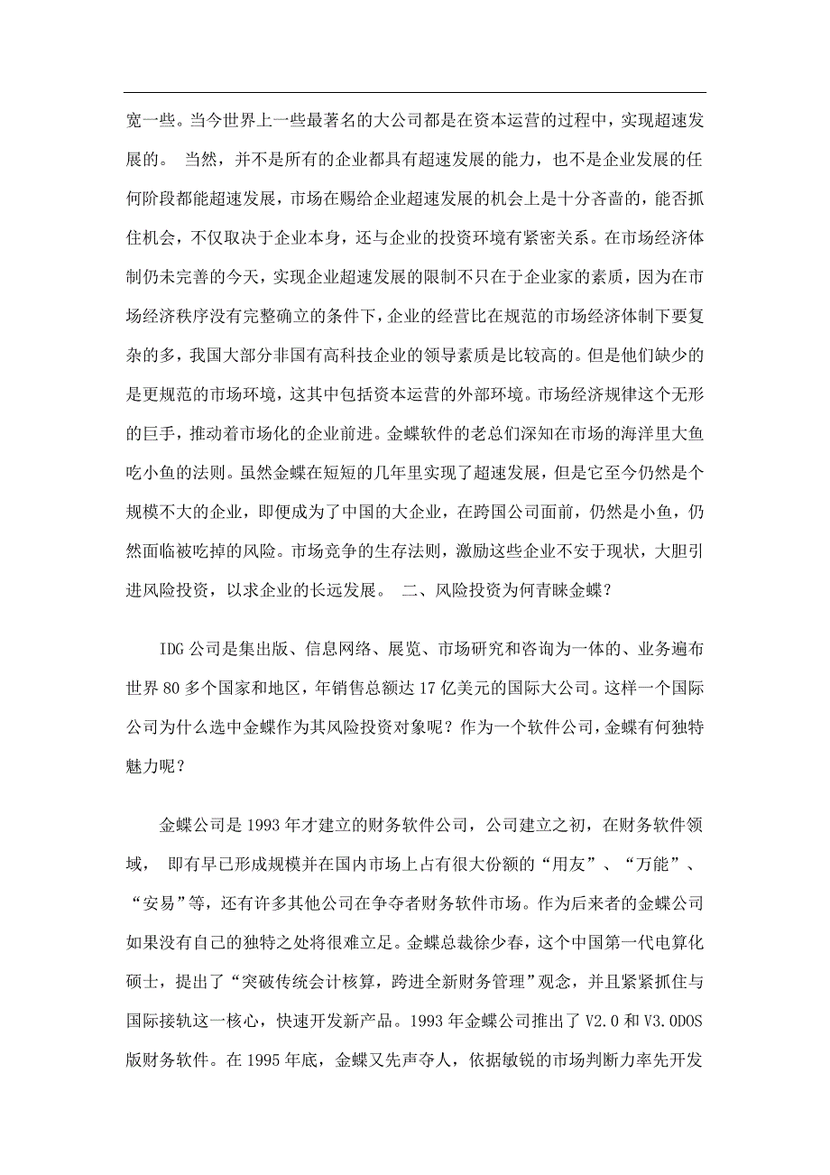 中国国内风险投资案例概览.doc_第3页