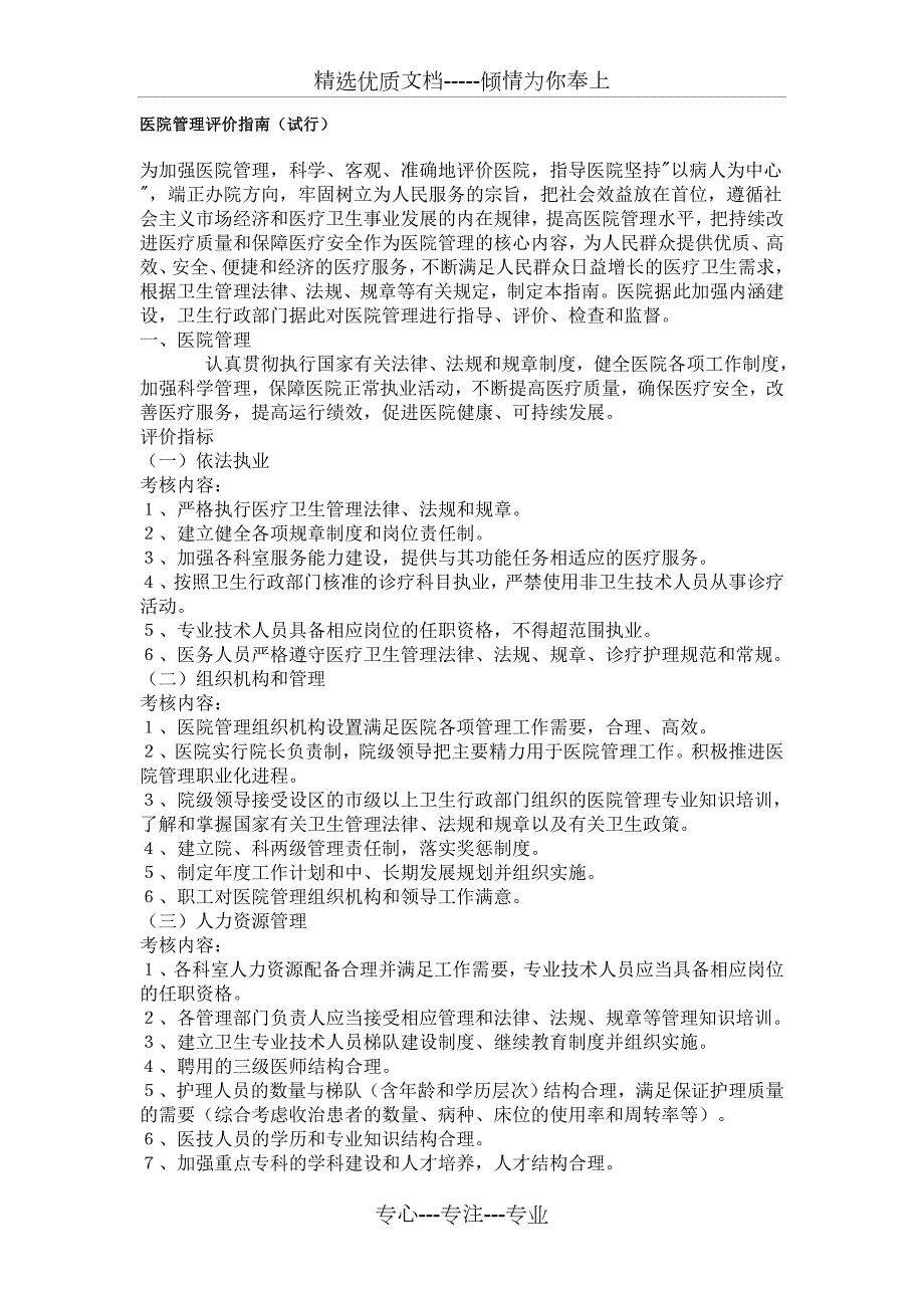 医院管理评价指南共14页.doc_第1页