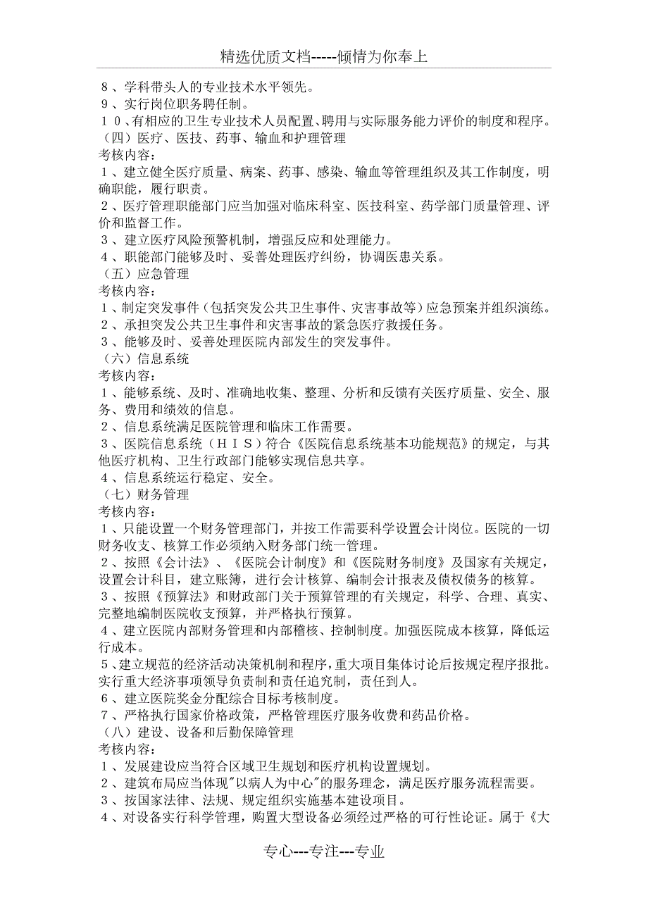 医院管理评价指南共14页.doc_第2页