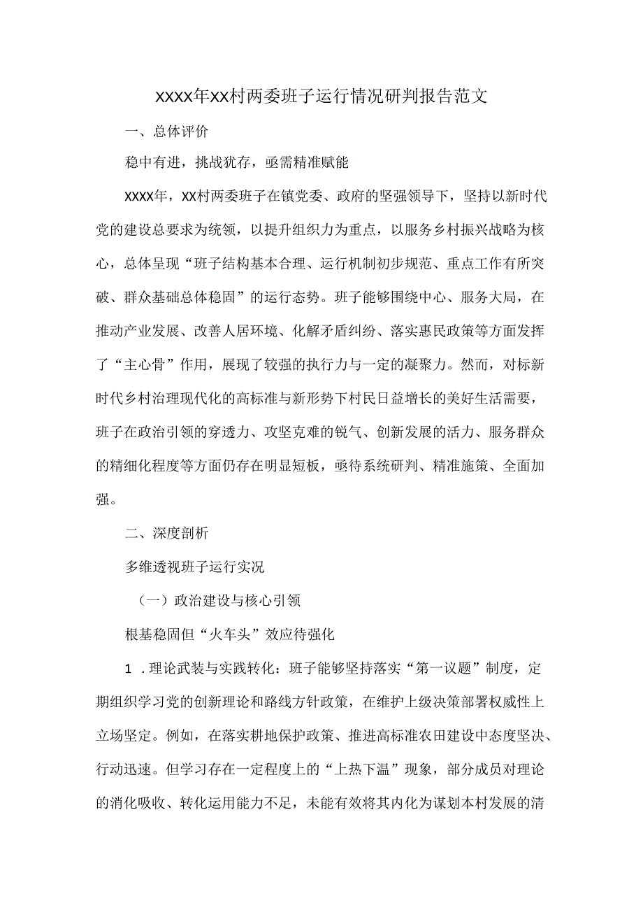 XXXX年XX村两委班子运行情况研判报告范文.docx_第1页